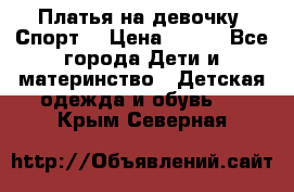 Платья на девочку “Спорт“ › Цена ­ 500 - Все города Дети и материнство » Детская одежда и обувь   . Крым,Северная